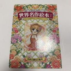 絶版＊希少＊いがらしゆみこ　世界名作絵本1 アウトレット ショップ本・雑誌・漫画 - 絶版＊希少