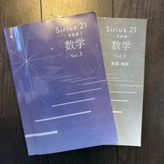 シリウス21 数学 発展編 I・II・Ⅲ 中学数学　難関 2025年度用最新版・新品】Sirius21 数学 Vol.3 発展編 - メルカリ