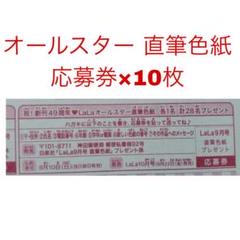 LaLa 2024年 9月号 オールスター 直筆色紙　応募券　10枚