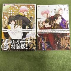 腐男子召喚～異世界で神獣にハメられました～(10) (マージナル