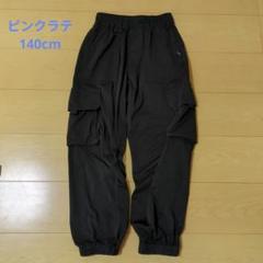 ピンクラテ　接触冷感カーゴパンツ　黒　140cm