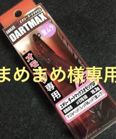 『完売品』新品❕️エギリーダートマックス　2.5号人気３色３本セット‼️ エギ – フィッシングマックス WEBSHOP