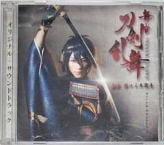 舞台「刀剣乱舞」虚伝 燃ゆる本能寺 オリジナル・サウンドトラック