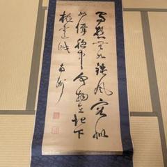 芸能人愛用のルームウェア 価格見直し】掛軸 南洲先生書 - メルカリ 書