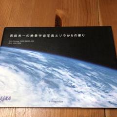 若田光一の絶景宇宙写真とソラからの便り