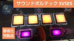 のあちーの ボルテコン svse5 のあちーの ボルテコン svse5 おうちボルテと静音化(SVSE5