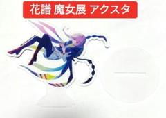 【花譜】歴代衣装アクリルスタンドパネル 未開封 花譜 歴代衣装 アクリルスタンド パネル 神椿スタジオ