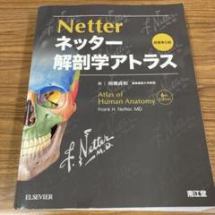 ネッター 解剖学アトラス 第5版 良質 Frank | 原書第5版 ネッター解剖学アトラス H.Netter, 貞和