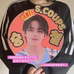 S.Coups うちわ 王冠デザイン SEVENTEEN エスクプス うちわデコ