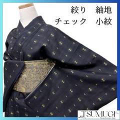 絞り　紬地　格子　チェック模様　小紋　着物　034a p