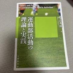 運動部活動の理論と実践
