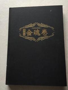 杉崎仁志　龍宮虎書外伝　招金術 2025年最新】杉崎仁志の人気アイテム - メルカリ
