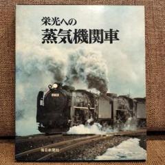 リーダーズ　ダイジェスト　栄光の蒸気機関車 Amazon.co.jp: 栄光の蒸気機関車 (1976年) : Japanese Books