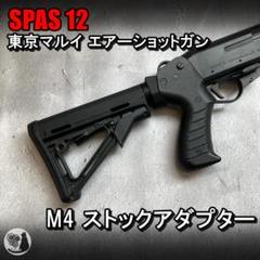 【中古品】SPAS12　東京マルイ+おまけ 2025年最新】マルイ spas12の人気アイテム - メルカリ