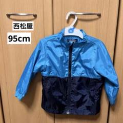 西松屋 子供服 アウター シャカシャカ 95cm