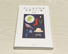 正しい家計管理 長期プラン編