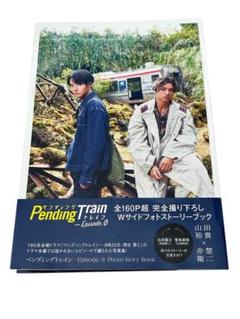 ペンディングトレイン DVD フォトストーリーブック クリア