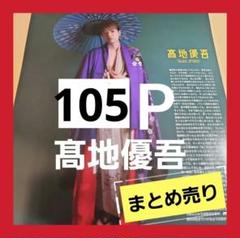 まとめ売り 髙地優吾 切り抜き DUET WiNKUP Myojo ポポロ 雑誌 まとめ売り 髙地優吾 切り抜き DUET WiNKUP Myojo ポポロ 雑誌