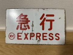 【レア物】DC急行『ゆのくに』能登線 宇出津行き 鉄道表示板 難読駅名 レア物】DC急行『ゆのくに』能登線 宇出津行き 鉄道表示板 難読駅名