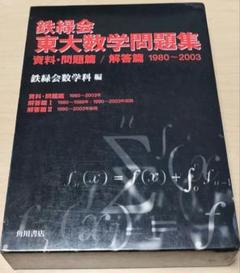 角川書店 2003年版 鉄緑会 東大数学問題集 | 大学受験 絶版参考