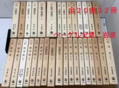 【裁断済】ヘーゲル全集　岩波　全２０巻３２冊 裁断済】ヘーゲル全集 岩波 全20巻32冊 - メルカリ