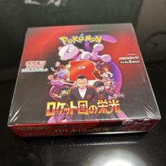 ポケモンカード　ロケット団の栄光　BOX シュリンクなし 素敵な バイオレット シュリンク無しロケット団の栄光 ポケモン