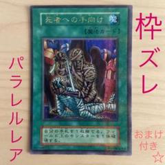 遊戯王　死者への手向け　ノーマルパラレルレア 遊戯王 死者への手向け 初期 パラレルレア - メルカリ