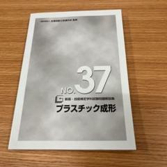 プラスチック成形 No.37