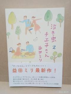 泣き虫チェエ子さん 2