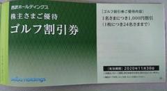 西武ホールディングス 株主優待ゴルフ割引券
