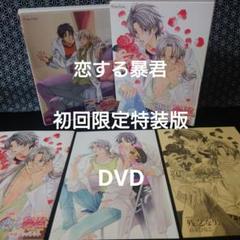 恋する暴君 初回限定特装版 DVD