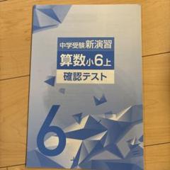 中学受験新演習 算数小6上 確認テスト　未使用