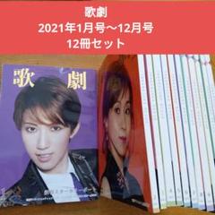 歌劇　2021年1月号～12月号　12冊セット