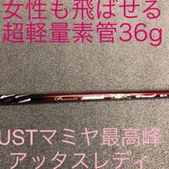【新品】女性用USTマミヤ/ワークス 超軽量36gプレミアアッタスレディシャフト
