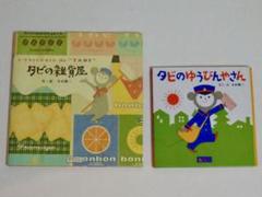 タビの雑貨屋　タビのゆうびんやさん　寺田順三