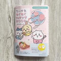 ちいかわ もぐもぐクッキングBOOK 抜き型つき ムック本 クッキー