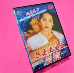 【新品ケース】さまよえる脳髄 DVD レンタル 高島礼子 神田正輝