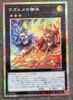 ウズヒメの御巫【プリズマティックシークレット】{TTP1-JP058
