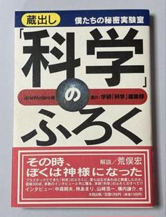 蔵出し科学のふろく: 僕たちの秘密実験室