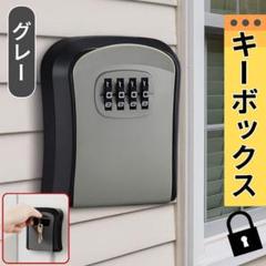 キーボックス グレー 鍵 セキュリティー 防犯 壁掛け 収納 ダイヤル 盗難防止