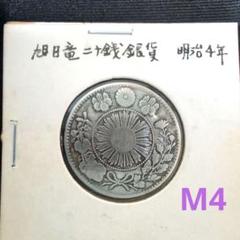 明治4年 二十銭 銀貨 桜 菊の紋章 - メルカリ