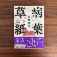 サイン本 京極夏彦 病葉草紙 初版 帯 文藝春秋 サイン本 京極夏彦 病葉草紙 初版 帯 文藝春秋 - メルカリ