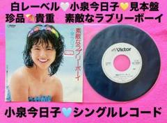 見本盤 小泉今日子 白レーベル EP レコード 素敵なラブリーボーイ 美盤 1枚