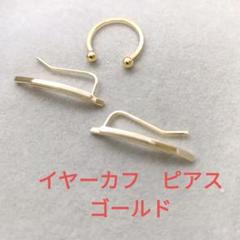 新品　イヤーカフ ピアス　セット　ゴールド　痛くないのサムネイル