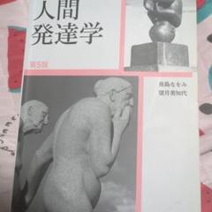 看護のための人間発達学