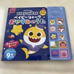 【新品】 ベイビーシャーク　えいごのうた