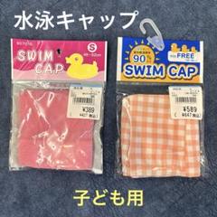 新品未開封★水泳キャップ★子ども用