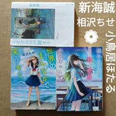 スターツ出版文庫　みのり　沖田円　相沢ちせ　小鳥居ほたる スターツ出版文庫 みのり 沖田円 相沢ちせ 小鳥居ほたる - メルカリ