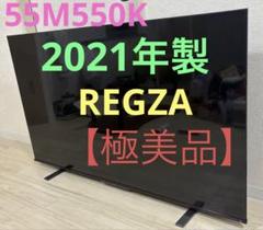 REGZA 東芝 55V型 液晶テレビ 4K液晶レグザ M550Mシリーズ