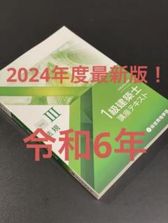 2024年度一級建築士テキストセット 2024年版 1級建築士テキスト セット